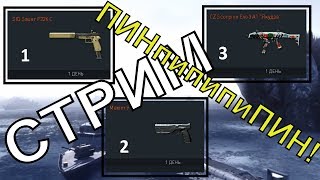 Чарли Стрим  WarFace ❤ Розыгрыш ПИН ✓SIG Sauer P226 C♦️Maxim 9♠️CZ Scorpion Evo3 A1 "Якудза"♣️