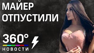 Блогер Кира Майер вышла из спецприёмника