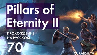 Прохождение Pillars of Eternity II Deadfire - 070 - Битва с Кракеном и Сокровище Капитана Хенки