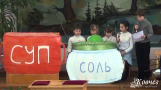 Соль - дети сценка