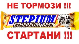 О Stepium за минуту