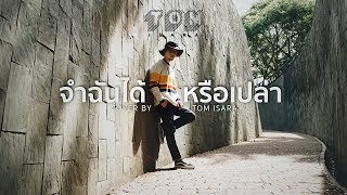 จำฉันได้หรือเปล่า / Cover by Tom Isara /