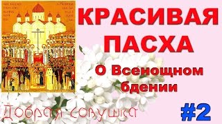 Красивая Пасха. Всенощное бдение. Добрая Совушка.