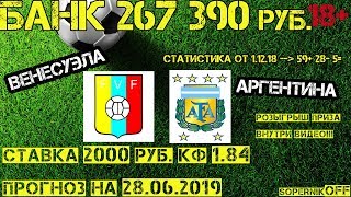 Венесуэла - Аргентина / Прогноз на 28.06.19 / Ставка 2000 рублей.