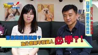 【日曜日老鄭股市時間】個股期貨是什麼?為什麼明年投資人必學?
