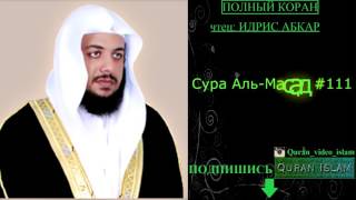 СУРА АЛЬ МАСАД 111