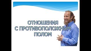 ОТНОШЕНИЯ С ПРОТИВОПОЛОЖНЫМ ПОЛОМ. Дмитрий Троцкий