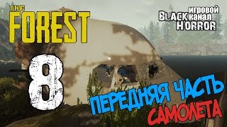 The Forest (CoOp) #8 - Передняя Часть Самолета!