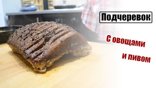 Подчеревок, запеченный с овощами и пивом. И новая заставка