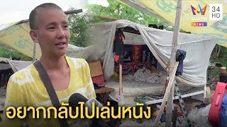 ทุบโต๊ะข่าว:ต่าย มนัสนันท์ อยากหวนเล่นหนัง โชว์เล่นบทลูกสาวช่างสัก เปิดที่นอนบนกองขยะ07/10/62