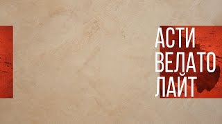 Как наносить декоративную штукатурку | Нанесение Асти Велато Лайт Goldshell | Декоративная краска