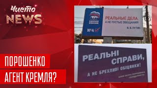 Порошенко копирует лозунги Путина | Новый ЧистоNews от 09.02.2019
