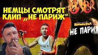 НЕМЦЫ СМОТРЯТ КЛИП ЛЕНИНГРАД "НЕ ПАРИЖ"