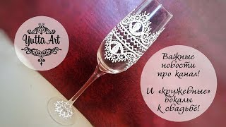 Важные новости про канал! Мастер-класс как начинающему сделать изящные «кружевные» бокалы к свадьбе