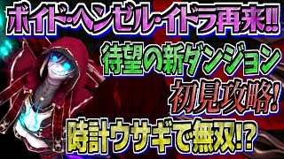【グリムエコーズ】初見攻略!新ダンジョンを時計ウサギで無双する!!! 「【再演】お菓子の家を継ぎし者」