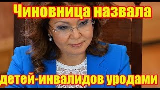 ШОК!!!Чиновница Назарбаева  Назвала Детей-Инвалидов Уродами