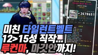 타일런트 지옥의 15성 직작 + 마깃안, 루컨마 큐브까지 ㄷㄷㄷㄷ 운 미쳤다