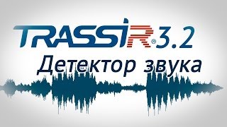 Детектор звука TRASSIR  для повышения эффективности  видеонаблюдения