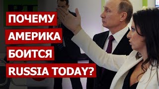 Почему Америка боится Russia Today?