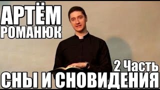 Артём Романюк   Сны и сновидения 2ч   христианские проповеди