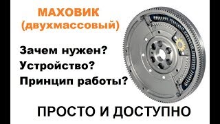 Что такое маховик? Двухмассовый маховик!