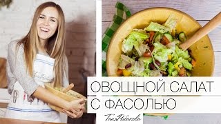 Вегетарианский салат за 5 минут