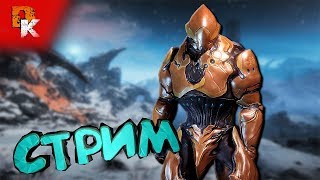 Warframe стрим ➤ Фортуна. Долина Сфер (прокачка репутации) | Равнины Эйдолона Чумная Звезда