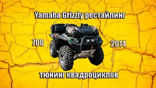 Тюнинг квадроцикла  Yamaha Grizzly 700.