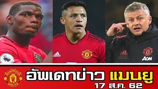 อัพเดทข่าวแมนยู 17 ส.ค. 62 - โซลชา เคลียร์อนาคตของ ซานเชซ, ป็อกบา อยู่หรือไป, สู้หมดจนหยดสุดท้าย