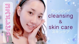 【どすっぴん】基本的なクレンジング方法とスキンケア方法♡コスメレビュー
