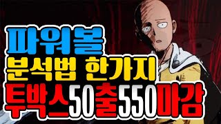 파워볼 분석법중하나 투박스로만 50출 550마감!