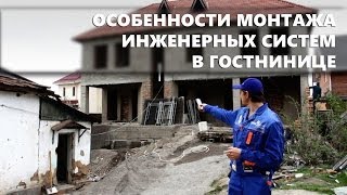 Особенности монтажа инженерных систем в гостинице  Вводная информация