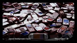 Салль С.А. - проблемы человечества и секретные технологии