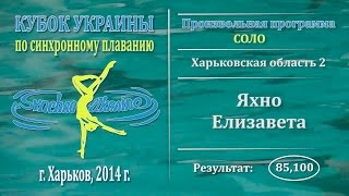 Синхронное плавание, Соло, Яхно Елизавета, Кубок Украины 2014, Произвольная программа
