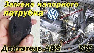 Замена напорного патрубка от двигателя к печке радиатора, двигатель ABS. Volkswagen Passat B4