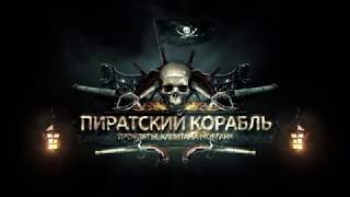 Как дела на квесте Пиратский Корабль