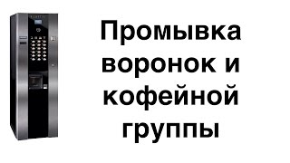 Промывка воронок и кофейной группы на кофейном автомате