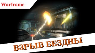Warframe - Как теперь фармить прайм вещи. Взрыв бездны. [устарело]