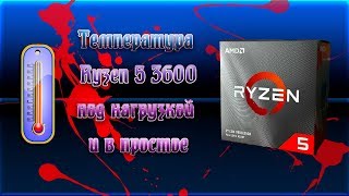 AMD Ryzen 5 3600 Box температура в простое и под нагрузкой