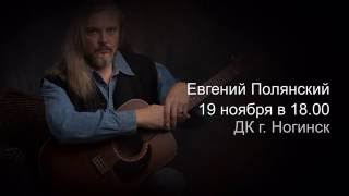 Евгений Полянский. Ногинск 19 ноября 2016