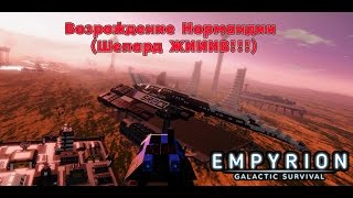 Empyrion - Galactic Survival ●Возрождение Нормандии (Шепард ЖИИИВ!!!)●