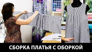 Сборка расклешенного платья в полоску с оборкой Моделирование платья с разным направлением полос