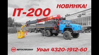 IT-200 Тросовый КМУ на шасси Урал 4320-1912-60