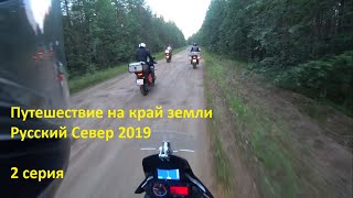 Путешествие на край земли. Русский Север 2019. 2 серия