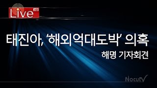 [Live] 태진아, '해외 억대 도박' 의혹 반박 기자회견(오후 1시)