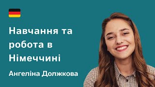 БІЖЕНЦІ В НІМЕЧЧИНІ. Навчання та робота для українців. Ангеліна Должкова, Ганновер