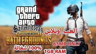 تحويل GTA SAN الي PUBG والعب اونلاين 1 جيجا رام تعمل 100%