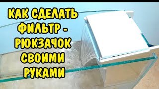 ФИЛЬТР - РЮКЗАЧОК СВОИМИ РУКАМИ . FILTER - THE BACKPACK DIY