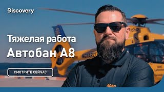 Тяжелая работа | Автобан A8 | Discovery