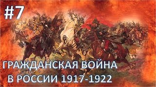 Mount & Blade: Warband [Гражданская Война в России] - Военный Поход #7